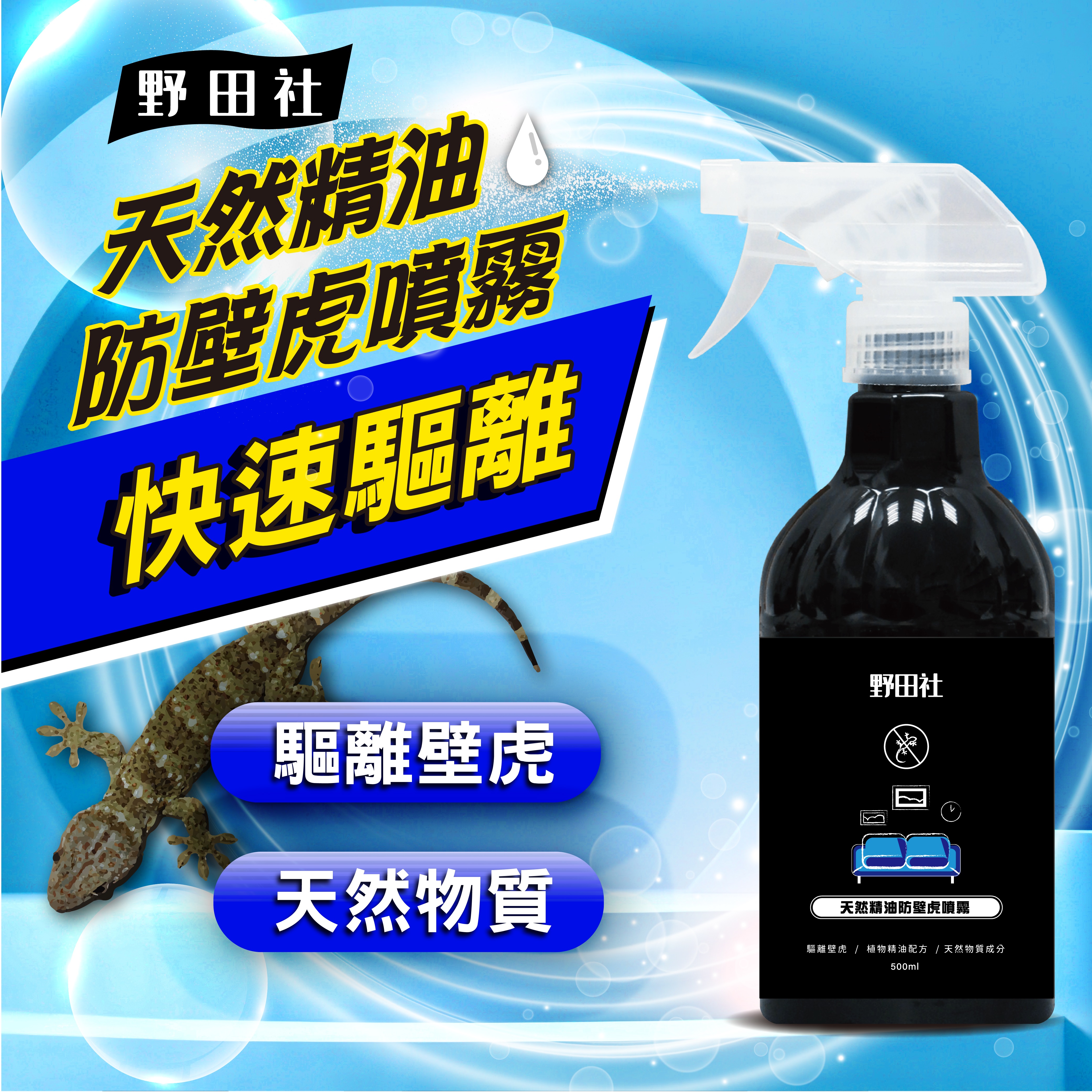 ERP02產品建檔圖文\B03日用清潔\B03-06除濕除蟲\B03-06003\野田社 天然精油防壁虎噴霧500ml1.jpg